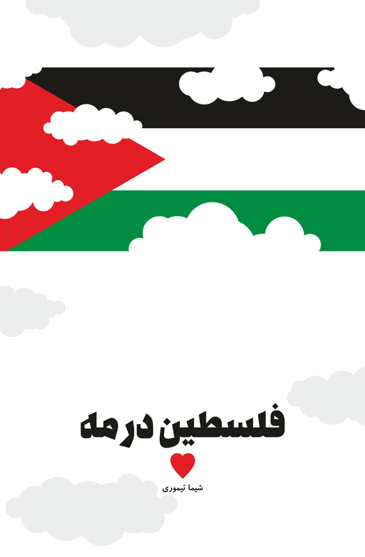 جلد کتاب 22- فلسطین در مه