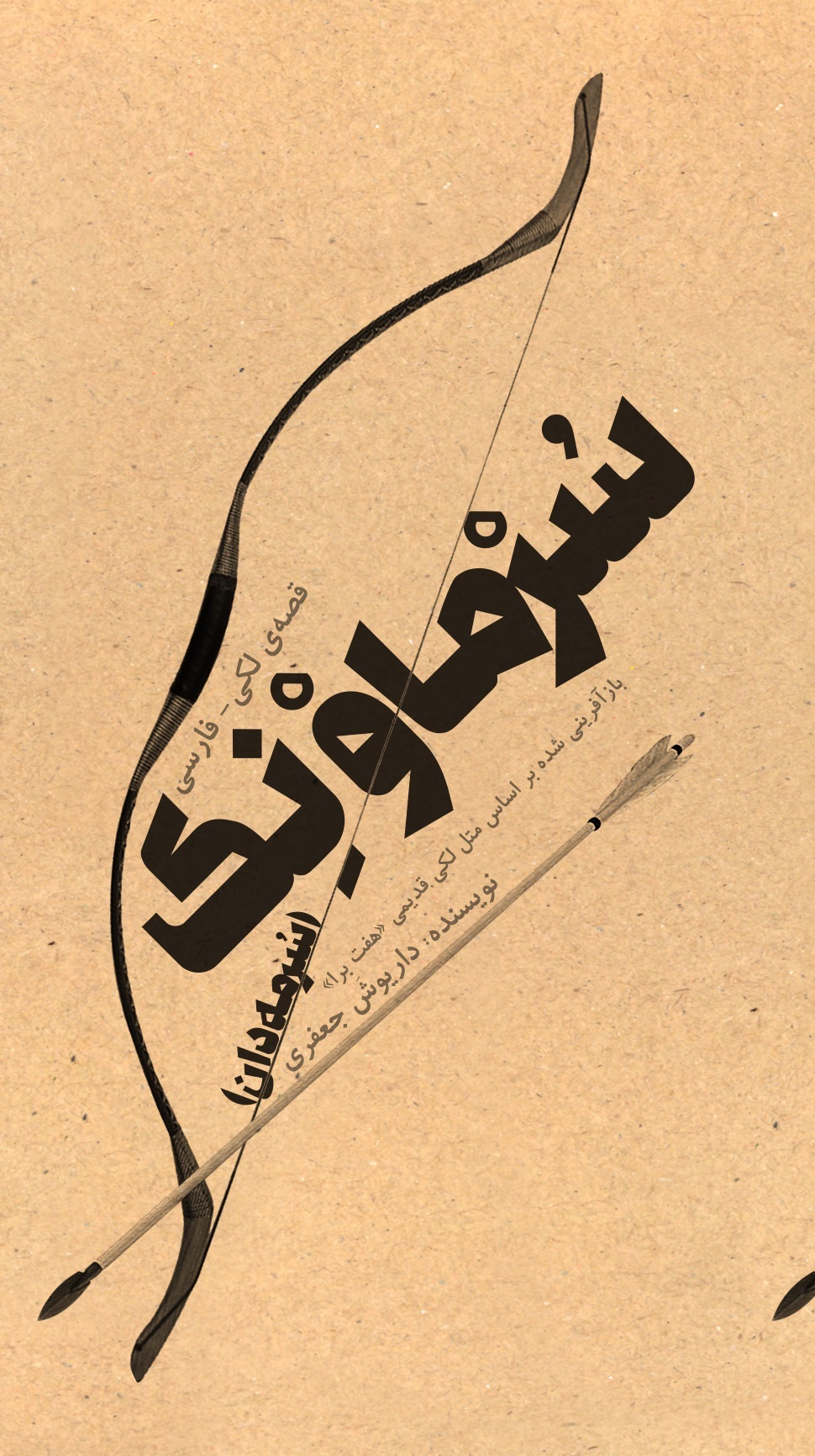 جلد کتاب 30- قصه‌ی لکی-فارسی سُرماوْنک(سرمه‌دان)
