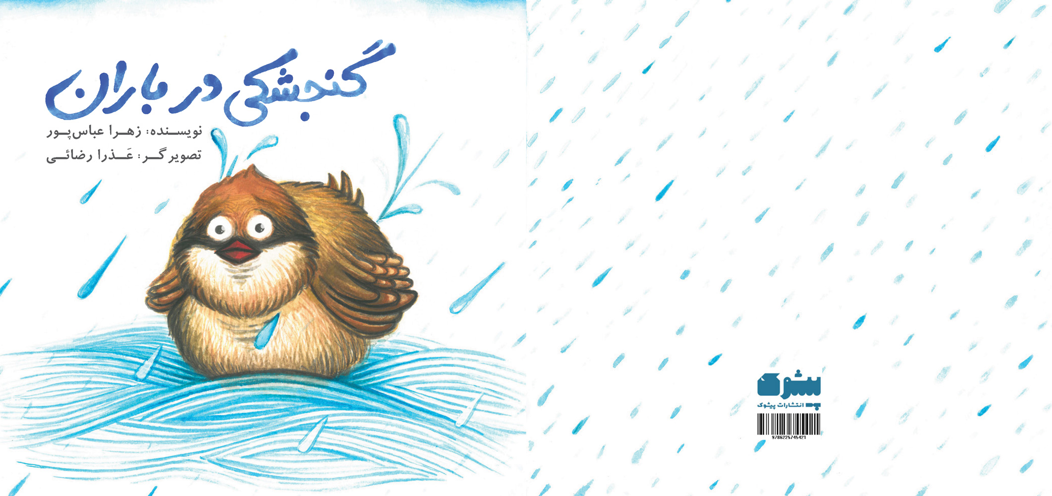 جلد کتاب 60- گنجشکی  در  باران
