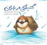 جلد کتاب 60- گنجشکی  در  باران