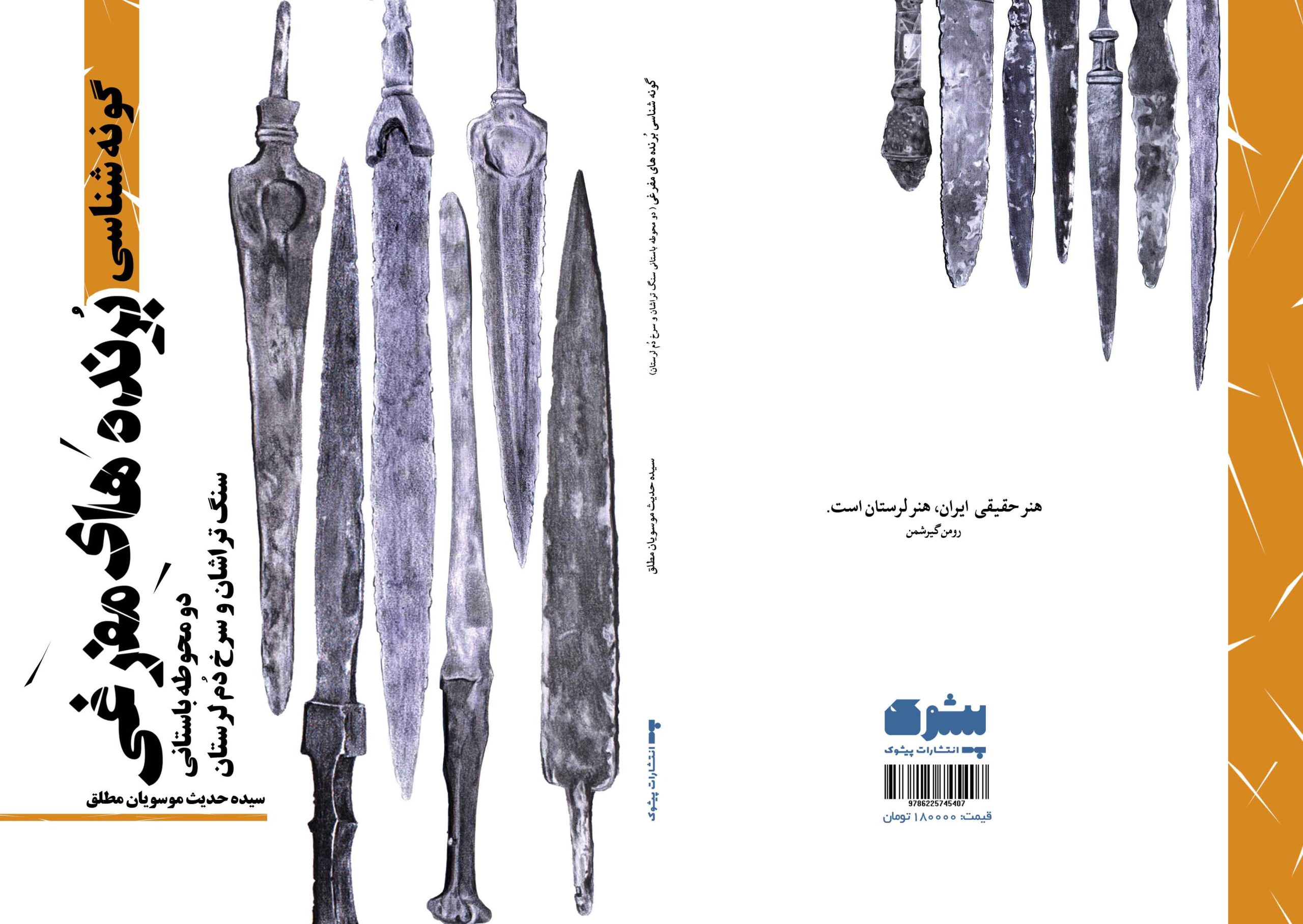 جلد کتاب 58- گونه‌شناسی ُبرنده های مفرغی دو محوطه باستانی سنگ‌تراشان و سرخ دُم لرستان