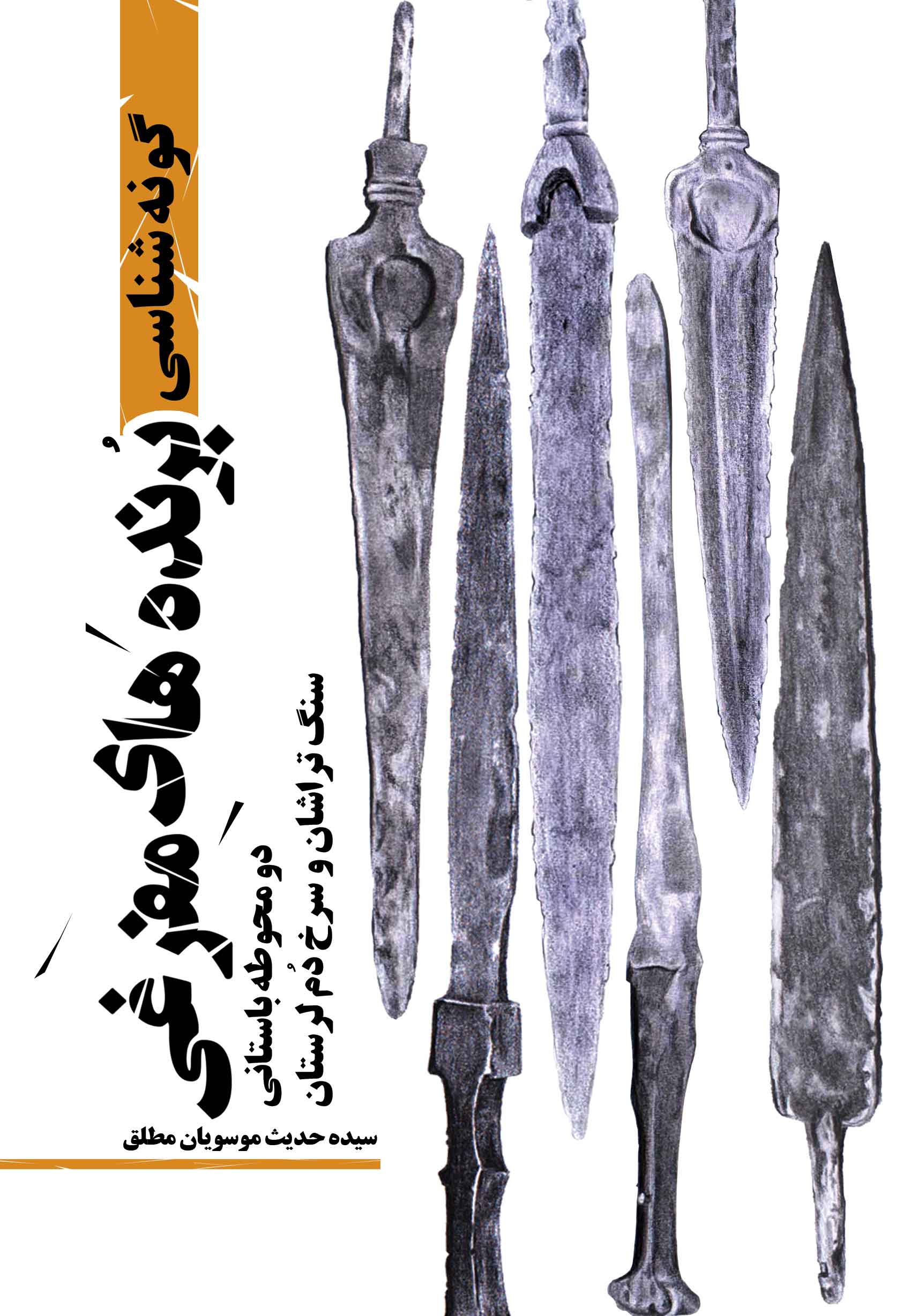 جلد کتاب 58- گونه‌شناسی ُبرنده های مفرغی دو محوطه باستانی سنگ‌تراشان و سرخ دُم لرستان