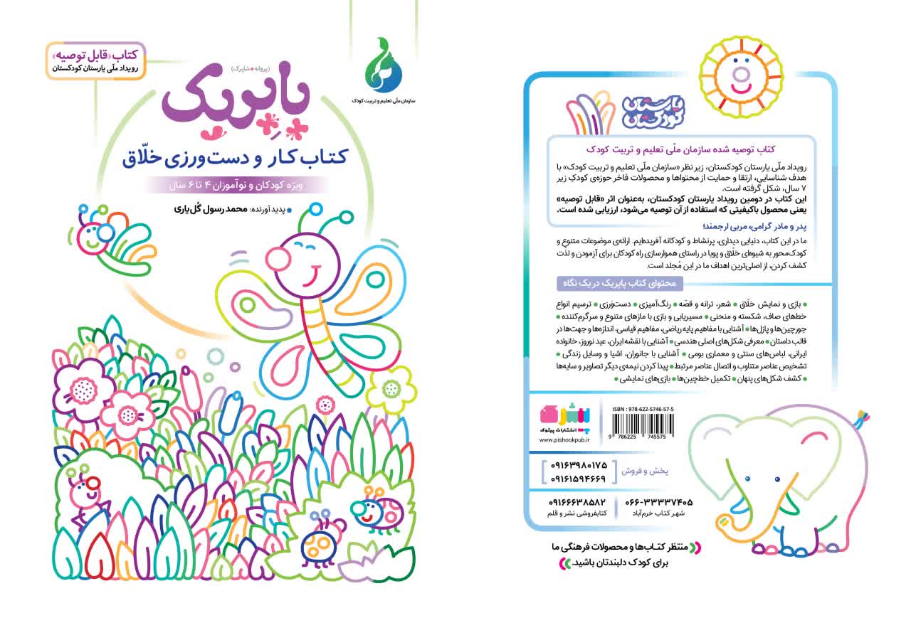 جلد کتاب 98- «پاپریک» (کتاب کار و دست‌ورزی خلاق) ویژه‌ی کودکان و نوآموزان 4 تا 6 سال کودکستان و پیش‌دبستانی