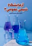 جلد کتاب 101- آزمایشگاه شیمی عمومی2
