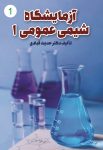 جلد کتاب 103-آزمایشگاه شیمی عمومی1