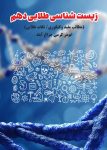 جلد کتاب 110-زیست شناسی طلایی دهم (حاوی نکات طلایی/ مطالب مفید وکنکوری)