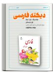 جلد کتاب 108- دیکته فارسی (جلد یک- دو- سه) اول دبستان (ویژه کودکان با نیاز های خاص)