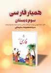 جلد کتاب 107- همیار فارسی سوم دبستان (کتاب کمک‌آموزشی ویژه‌ی آموزگاران، والدین و دانش‌آموزان پایه‌سوم دبستان)